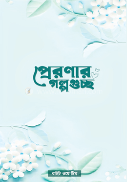 প্রেরণার গল্পগুচ্ছ image