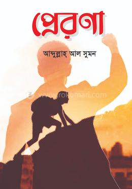 প্রেরণা image