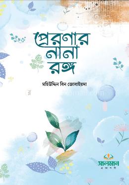 প্রেরণার নানা রঙ্গ