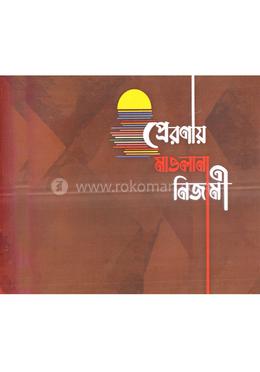 প্রেরণায় মাওলানা নিজামী