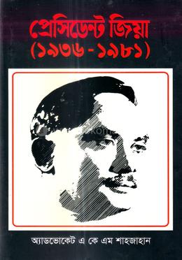 প্রেসিডেন্ট জিয়া (১৯৩৬-১৯৮১) 