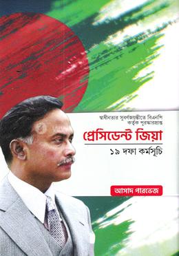 প্রেসিডেন্ট জিয়া ১৯ দফা কর্মসূচি