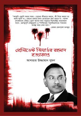 প্রেসিডেন্ট জিয়াউর রহমান হত্যাকাণ্ড image