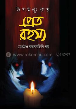 প্রেত রহস্য 