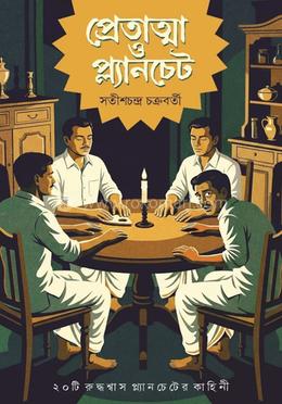 প্রেতাত্মা ও প্ল্যানচেট 