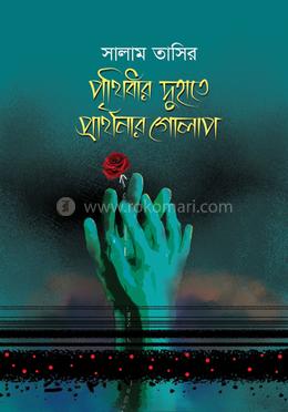 পৃথিবীর দুহাতে প্রার্থনার গোলাপ image