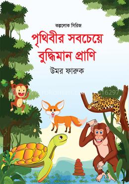 পৃথিবীর সবচেয়ে বুদ্ধিমান প্রাণি