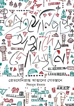 প্রেতযোনিপ্রাপ্ত আত্মাদের গোরস্তানে image