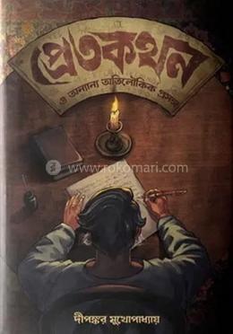 প্রেতকথন ও অন্যান্য অতিলৌকিক প্রসঙ্গ 