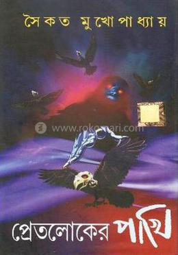 প্রেতলোকের পাখি