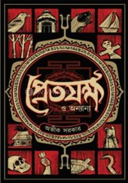 প্রেতযক্ষ ও অন্যান্য