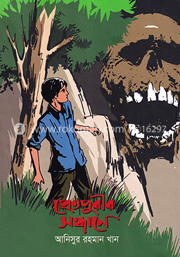 প্রেতপুরীর সন্ধানে image