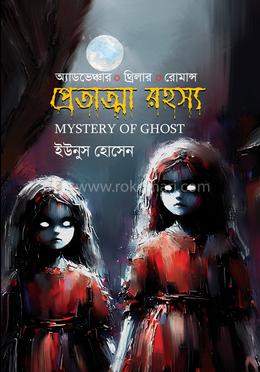 প্রেতাত্মা রহস্য image