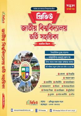 প্রিভিউ জাতীয় বিশ্ববিদ্যালয় ভর্তি সহায়িকা-২০২৫ - মানবিক বিভাগ image