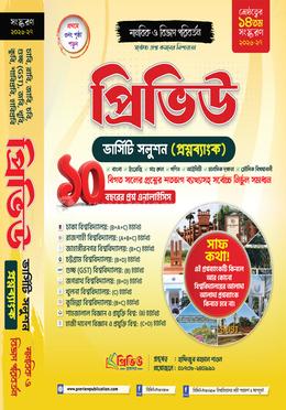 প্রিভিউ ভার্সিটি সলুশন প্রশ্নব্যাংক - মানবিক ও বিভাগ পরিবর্তন image