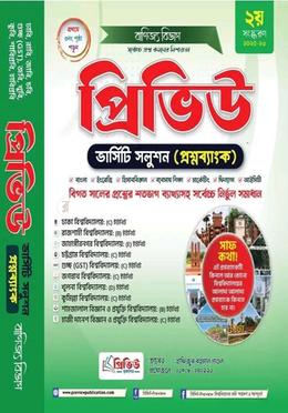 প্রিভিউ ভার্সিটি সলুশন প্রশ্নব্যাংক - বাণিজ্য বিভাগ image