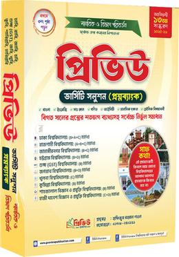 প্রিভিউ ভার্সিটি সলুশন প্রশ্নব্যাংক মানবিক ও বিভাগ পরিবর্তন ২০২৫ image