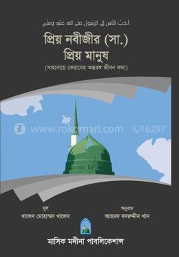 প্রিয় নবীজীর (সা.) প্রিয় মানুষ image