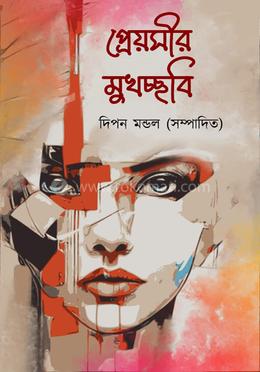 প্রেয়সীর মুখচ্ছবি image