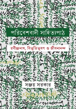 পরিবেশবাদী সাহিত্যপাঠ