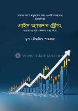 প্রাইস অ্যাকশন ট্রেডিং