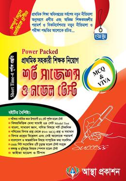 প্রাথমিক সহকারী শিক্ষক নিয়োগ শর্ট সাজেশন্স ও মডেল টেস্ট image