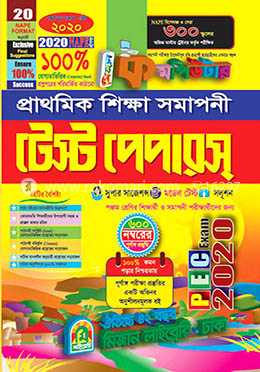 প্রাথমিক শিক্ষা সমাপনী টেস্ট পেপারস্
