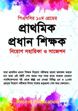 প্রাথমিক প্রধান শিক্ষক নিয়োগ সহায়িকা ও সাজেশন image