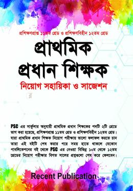 প্রাথমিক প্রধান শিক্ষক নিয়োগ সহায়িকা ও সাজেশন image