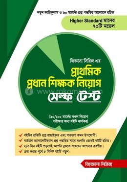 প্রাথমিক প্রধান শিক্ষক নিয়োগ সেল্ফ টেস্ট image