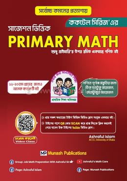 প্রাইমারি ম্যাথ