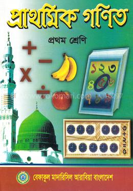 প্রাথমিক গণিত - ১ম শ্রেণী