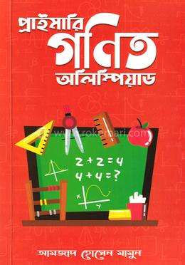 প্রাইমারি গণিত অলিম্পিয়াড image