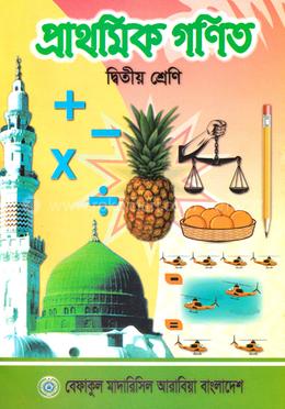 প্রাথমিক গণিত - ২য় শ্রেণী