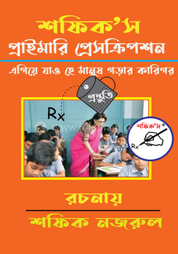 শফিক’স প্রাইমারি প্রেসক্রিপশন
