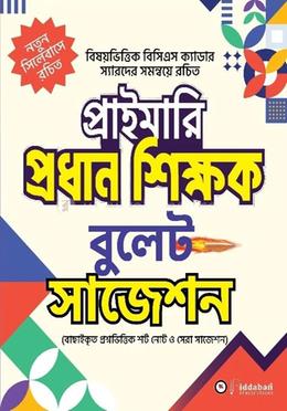 প্রাইমারি প্রধান শিক্ষক বুলেট সাজেশন image