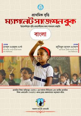 প্রাথমিক বৃত্তি 'ম্যাগনেট সাজেশন বুক' - বাংলা image