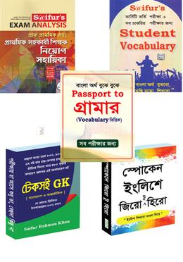 প্রাইমারি শিক্ষক নিয়োগ ৫টি বইয়ের কালেকশন