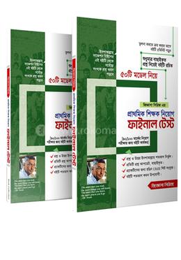 প্রাইমারি শিক্ষক নিয়োগ ফাইনাল টেস্ট