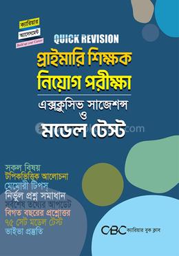 প্রাইমারি শিক্ষক নিয়োগ পরীক্ষা এক্সক্লুসিভ সাজেশন্স ও মডেল টেস্ট image