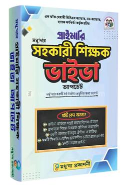 প্রাইমারি সহকারি শিক্ষক ভাইভা image