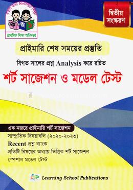 প্রাইমারি শেষ সময়ের প্রস্তুতি - শর্ট সাজেশন ও মডেল টেস্ট image