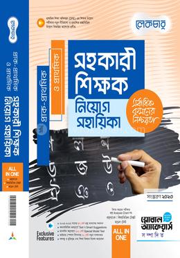 প্রাক-প্রাথমিক ও প্রাথমিক সহকারী শিক্ষক নিয়োগ সহায়িকা image