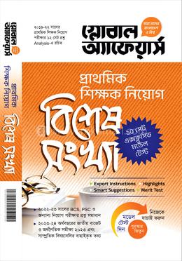 প্রাথমিক শিক্ষক নিয়োগ বিশেষ সংখ্যা image