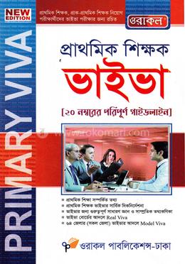প্রাথমিক শিক্ষক ভাইভা image