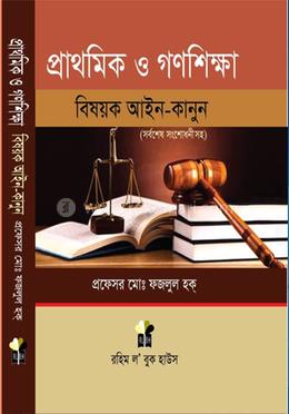 প্রাথমিক ও গণশিক্ষা বিষয়ক আইন-কানুন image