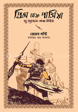 প্রিন্স অফ পার্সিয়া : দ্য স্যান্ডস অফ টাইম