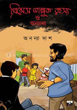 প্রিন্সেস ভাল্লুক রহস্য ও অন্যান্য