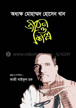 অধ্যক্ষ মোহাম্মদ হোসেন খান : জীবন ও শিল্প