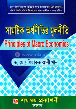 সামষ্টিক অর্থনীতির মূলনীতি image
